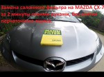 Mazda CX-7: меняем салонный фильтр своими руками 